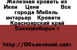 Железная кровать из Икеи. › Цена ­ 2 500 - Все города Мебель, интерьер » Кровати   . Красноярский край,Сосновоборск г.